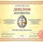 Диплом САР - Кусков Сергей Васильевич