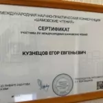 Сертификат 3 - Кузнецов Егор Евгеньевич