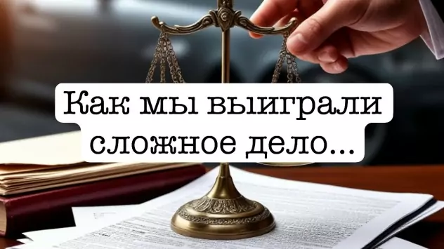 Адвокат Чекстер Артем Викторович объясняет: Как мы выиграли сложное дело о ДТП
