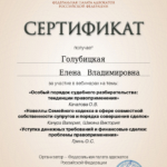 Сертификат - Голубицкая Елена Владимировна