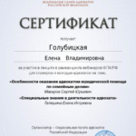 Сертификат - Голубицкая Елена Владимировна