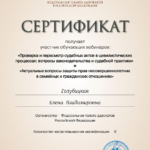Сертификат - Голубицкая Елена Владимировна
