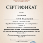 Сертификат - Голубицкая Елена Владимировна