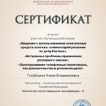 Сертификат просмотра трансляции - Голубицкая Елена Владимировна