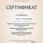 Сертификат - Голубицкая Елена Владимировна