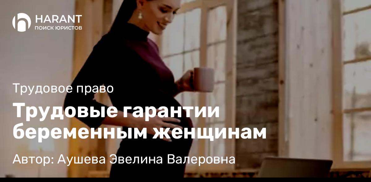 Адвокат Аушева Эвелина Валеровна объясняет: Трудовые гарантии беременным женщинам