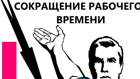 Каким категориям работников установлена сокращенная рабочая неделя