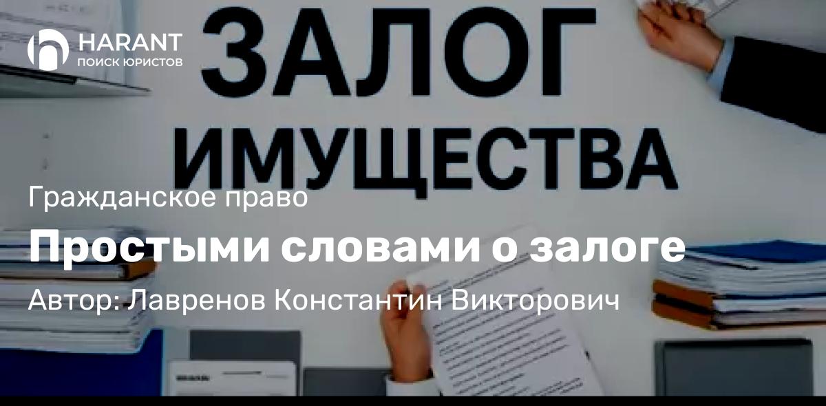 Юрист Лавренов Константин Викторович объясняет: Простыми словами о залоге