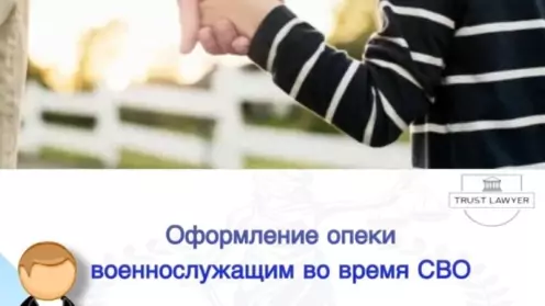 Оформление опеки военнослужащим во время СВО