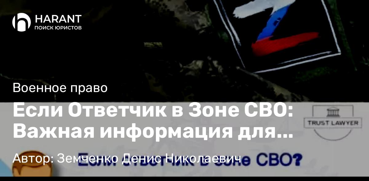 Юрист Земченко Денис Николаевич объясняет: Если Ответчик в Зоне СВО: Важная информация для родственников