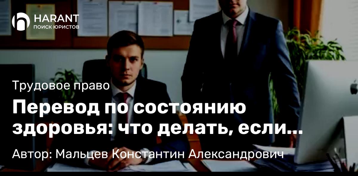 Юрист Мальцев Константин Александрович объясняет: Перевод по состоянию здоровья: что делать, если работник не может выполнять свои обязанности
