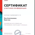 Сертификат - Бажгина Яна Анатольевна