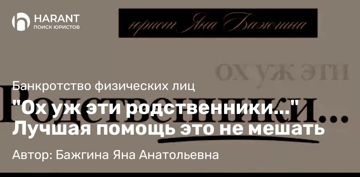 Юрист Бажгина Яна Анатольевна объясняет: “Ох уж эти родственники…” Лучшая помощь это не мешать