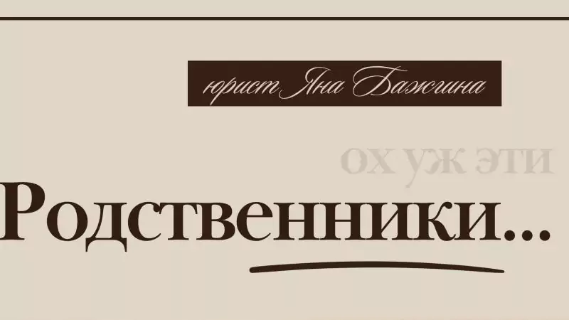 Юрист Бажгина Яна Анатольевна объясняет: “Ох уж эти родственники…” Лучшая помощь это не мешать
