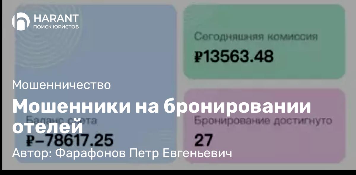 Мошенники на бронировании отелей