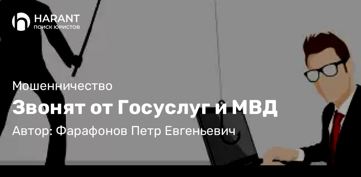 Звонят от Госуслуг и МВД