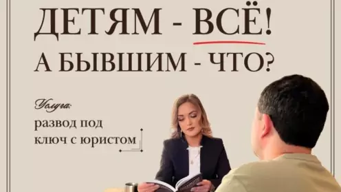 Детям – всё, а бывшим что