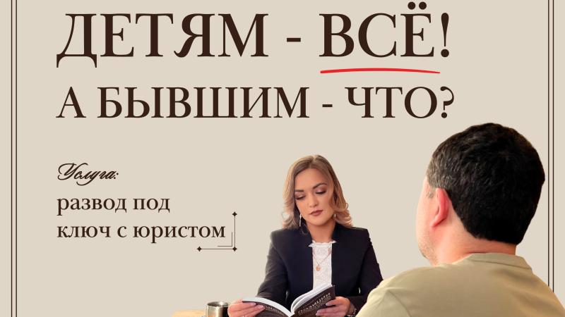 Юрист Бажгина Яна Анатольевна объясняет: Детям – всё, а бывшим что