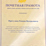 Почетная грамота - Притулин Роман Валерьевич