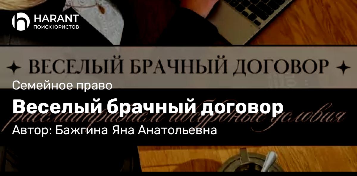 Юрист Бажгина Яна Анатольевна объясняет: Веселый брачный договор