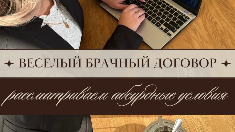 Юрист Бажгина Яна Анатольевна объясняет: Веселый брачный договор