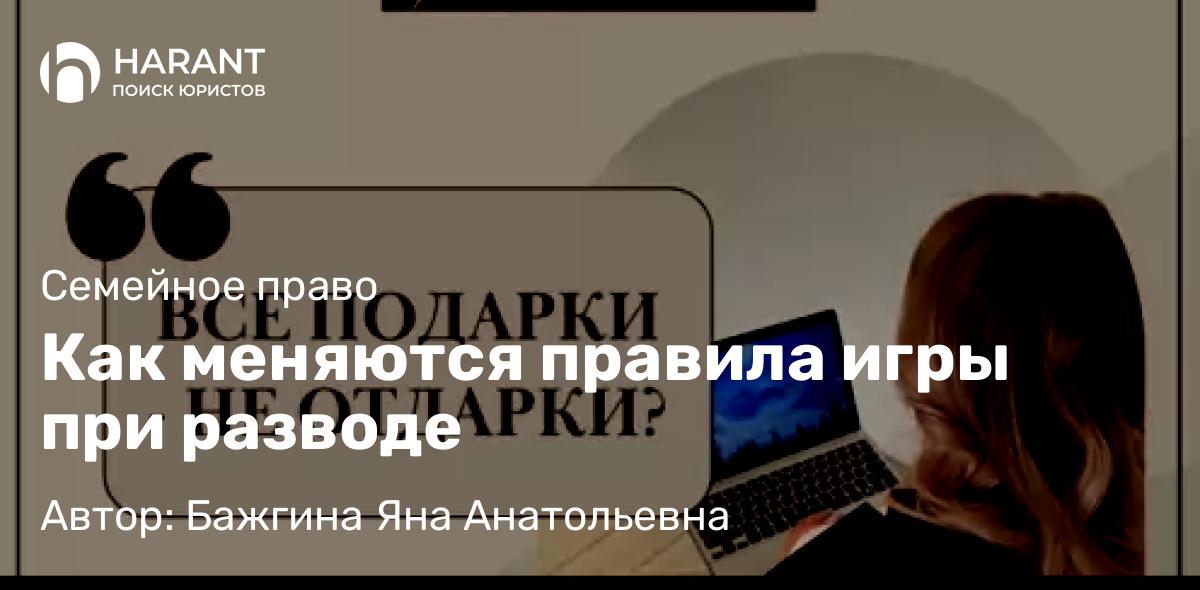 Юрист Бажгина Яна Анатольевна объясняет: Как меняются правила игры при разводе