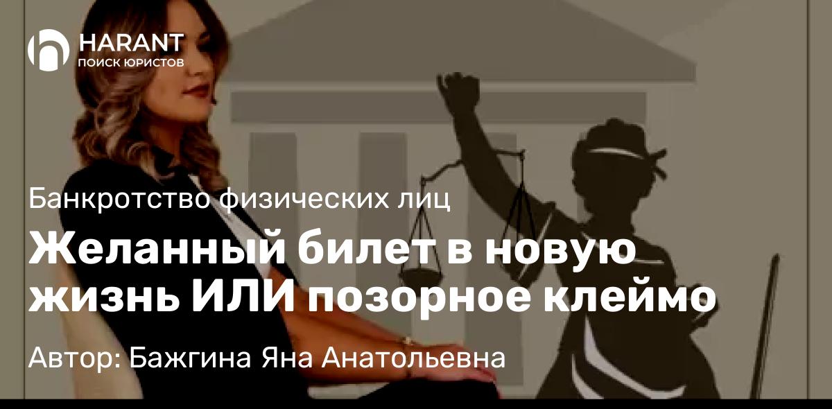Юрист Бажгина Яна Анатольевна объясняет: Желанный билет в новую жизнь ИЛИ позорное клеймо