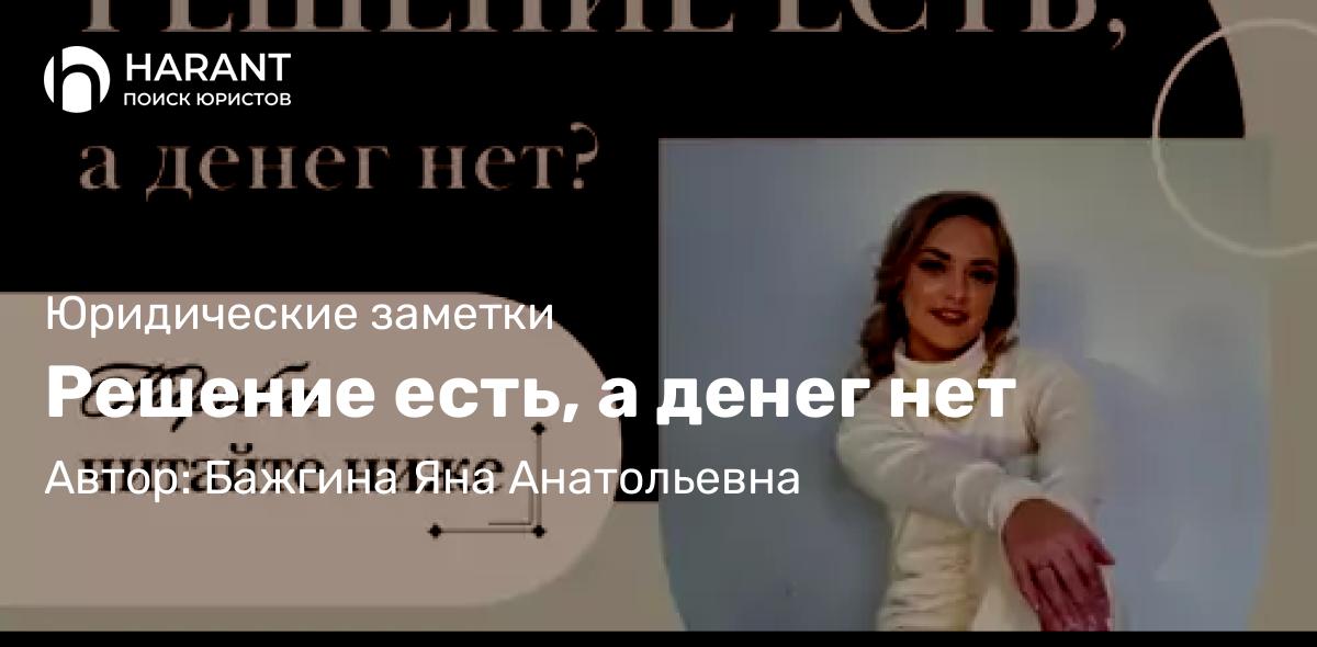 Юрист Бажгина Яна Анатольевна объясняет: Решение есть, а денег нет