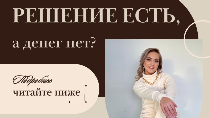 Юрист Бажгина Яна Анатольевна объясняет: Решение есть, а денег нет