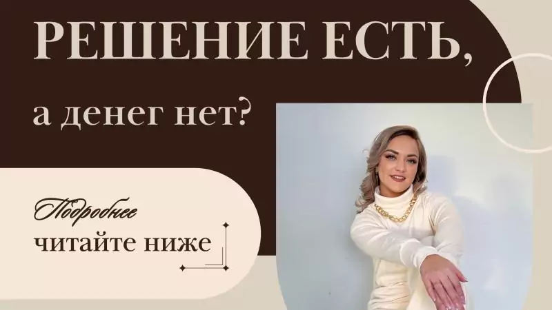 Юрист Бажгина Яна Анатольевна объясняет: Решение есть, а денег нет