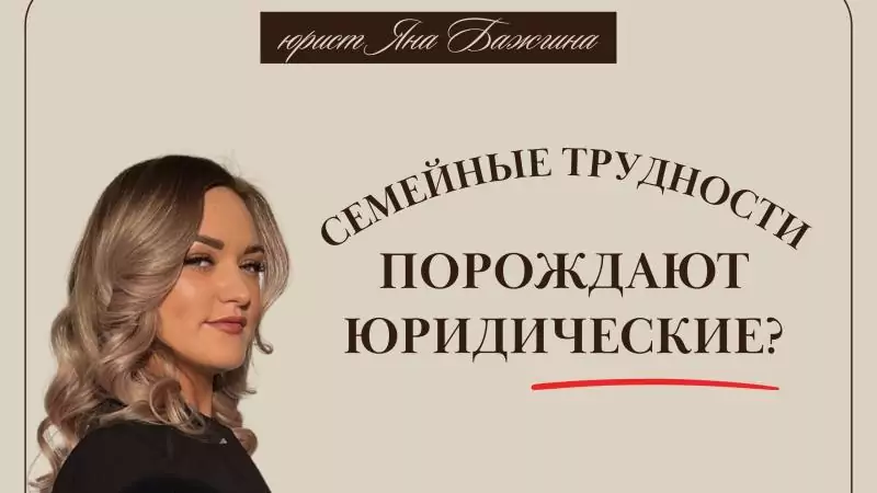 Юрист Бажгина Яна Анатольевна объясняет: Семейные трудности порождают юридические