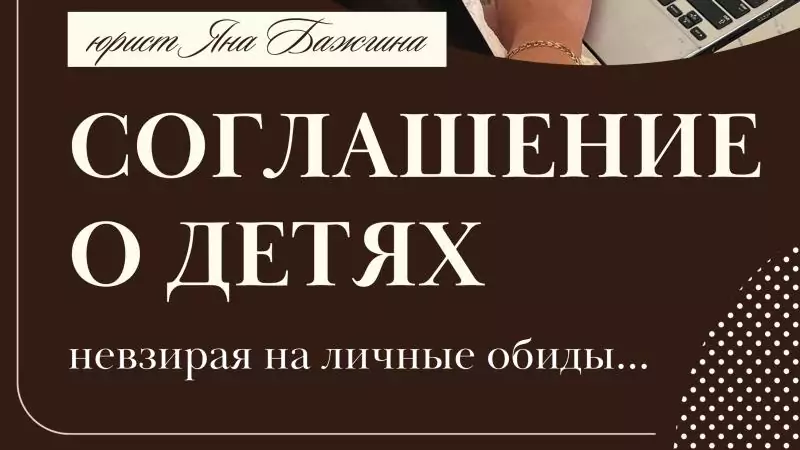 Юрист Бажгина Яна Анатольевна объясняет: Соглашение о детях…(не взирая на личные обиды)