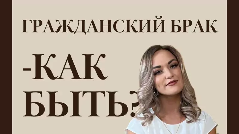 Юрист Бажгина Яна Анатольевна объясняет: Гражданский брак – как быть: говорим о том, что и когда положено по закону сожителям