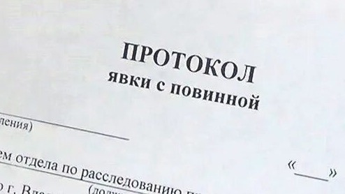 Что даёт явка с повинной в уголовном деле