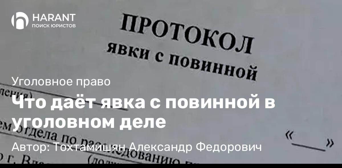 Адвокат Тохтамишян Александр Федорович объясняет: Что даёт явка с повинной в уголовном деле