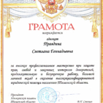 2019.05.31. Грамота - Правдина Светлана Геннадьевна