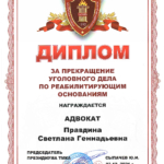 2021.12.03. Диплом - Правдина Светлана Геннадьевна