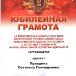 2022.12.03. Юбилейная грамота - Правдина Светлана Геннадьевна
