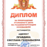 2023.12.25. Диплом - Правдина Светлана Геннадьевна