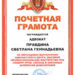 2025.05.30. Почетная грамота - Правдина Светлана Геннадьевна