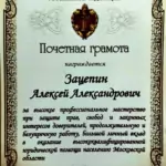 Грамота - Зацепин Алексей Александрович