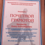Грамота - Некрасова Елена Александровна