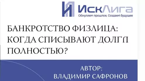 Банкротство физлица: когда списывают долги полностью?