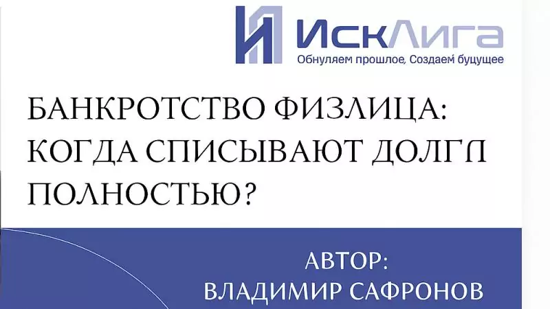 Юрист Сафронов Владимир Алексеевич объясняет: Банкротство физлица: когда списывают долги полностью?