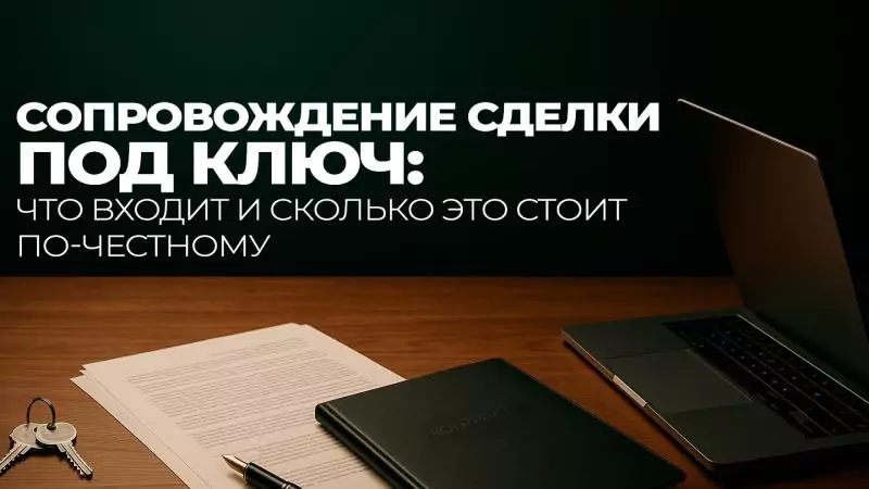 Юрист Воропаев Дмитрий Александрович объясняет: Сопровождение сделки под ключ: что входит и сколько это стоит по-честному