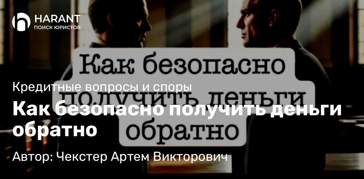 Адвокат Чекстер Артем Викторович объясняет: Как безопасно получить деньги обратно