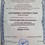 Сертификат соответствия - Сулаев Дмитрий Анатольевич