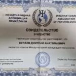 Свидетельство - Сулаев Дмитрий Анатольевич