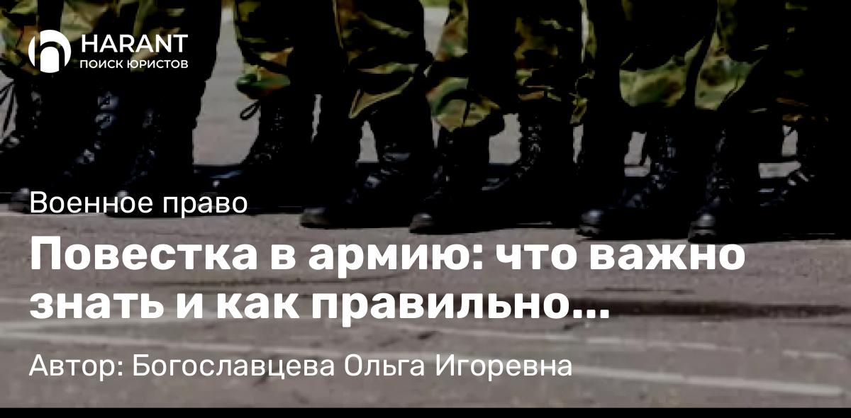 Адвокат Богославцева Ольга Игоревна объясняет: Повестка в армию: что важно знать и как правильно реагировать