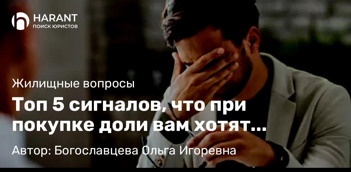Адвокат Богославцева Ольга Игоревна объясняет: Топ 5 сигналов, что при покупке доли вам хотят продать проблемную квартиру